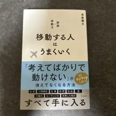 移動する人はうまくいく 新版・移動力