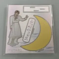 M!LK 山中柔太朗 アクリルスタンド ♡ 満月の夜君と逢う