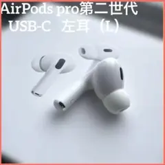 正規品 AirPods Pro 第2世代 USB-C片耳 左側（Ｌ）のサムネイル