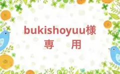 bukishoyuu様　専用