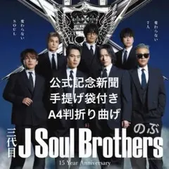 【限定・折り】三代目JSB 15周年公式記念新聞 手提げ袋付き（A4判折り曲げ）