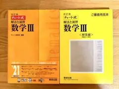 改訂版 チャート式 解法と演習 数学3 数研出版 黄色チャート 黄チャートIII