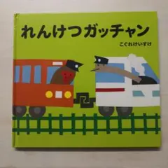 れんけつガッチャン こぐれけいすけ