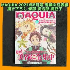 【新品】MAQUIA 鬼滅の刃描き下ろし表紙 煉獄杏寿郎 竈門炭治郎 禰豆子