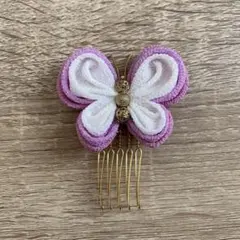【一点もの】つまみ細工　髪飾り　蝶々　紫　コーム