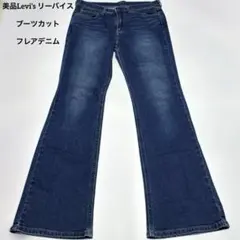 美品Levi’s リーバイス　濃紺 ブーツカット　フレアデニム　31インチ