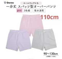 オーバーパンツ 一分丈 3枚組 110cm【吸水速乾】【綿混】ルームウェア