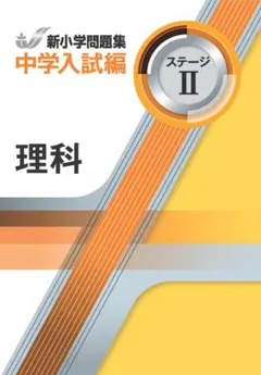 2026年最新】新小学問題集 中学入試編 理科の人気アイテム - メルカリ