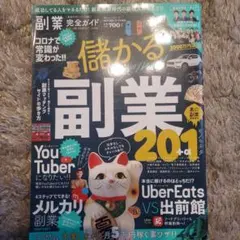 儲かる副業201+α