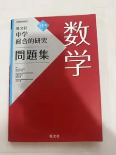 2026年最新】総合的研究 数学 3の人気アイテム - メルカリ