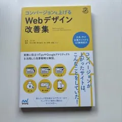 コンバージョンを上げるWebデザイン改善集