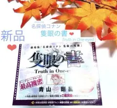 名探偵コナン❤︎隻眼の残像〈隻眼の書〉（ご鑑賞後にお開きください）サンデー付録♪