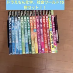 ドラえもん 科学ワールド 社会ワールド 探究ワールド 14冊セット
