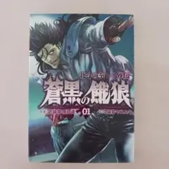 蒼黒の餓狼 : 北斗の拳レイ外伝 1