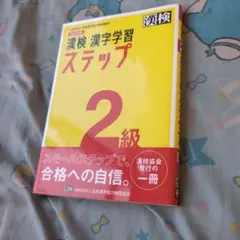 漢検 漢字学習ステップ 2級 改訂四版