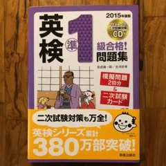 英検準1級合格!問題集 2015年度版