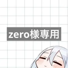 zero様専用