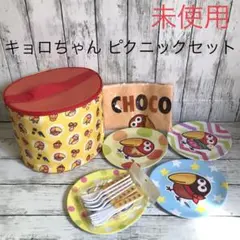 【新品未使用】ノベルティーキョロちゃんピクニックセット