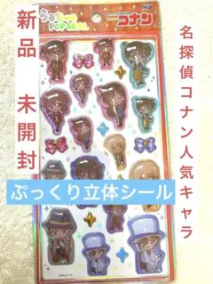 【新品】名探偵コナン ぷっくり 立体3D 硬いシール うるちゅるPOP SEAL