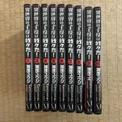 異世界の主役は我々だ！ 1-10巻セット　(3巻除く)