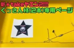 くっさん様専用ページ