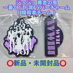 ジョジョ 黄金の風 暗殺者 チーム ラバーチャーム 一番くじ F賞 ラバスト