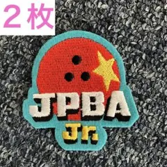 ボウリング　ワッペン　２枚　ジュニア