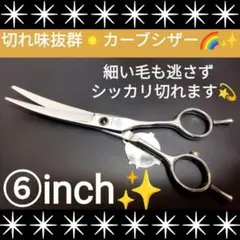 切れ味抜群プロ用カーブシザー美容師スライド可☀トリマートリミングペットママミング スパスパ切れるカーブシザー美容師スライドOK☀トリマー犬