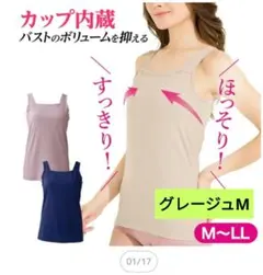 バストをコンパクトに見せるブラトップ・デオドラント グレージュ M