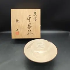 唐津茶碗　松本鉄山　平茶碗　抹茶碗　夏茶碗　茶道具　共箱