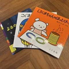 《3冊》しろくまちゃんのほっとけーき・こぐまちゃんとふうせん・よるのクロネコ