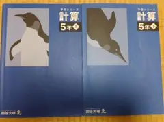 予習シリーズ 計算 5年 上巻下巻　 四谷大塚　中学受験
