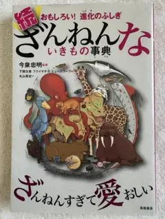 続！ざんねんないきものの事典