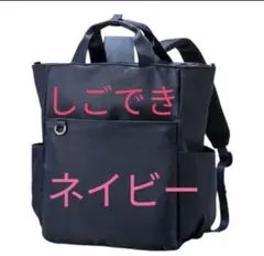 ラスト1点　しごできカバン 撥水防汚3WAYリュック 新品未使用タグ付きネイビーのサムネイル