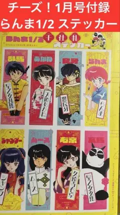 チーズ！　2026 1月号 ふろく　付録　らんま1/2 千社札　ステッカー