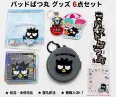 バッドばつ丸 グッズ 6点セット サンリオのサムネイル
