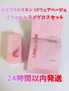 エイプリルスキン ヒーロークッションファンデ19 リフィル＋グロス セットのサムネイル