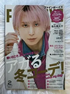 FINEBOYS 2024年2月号 佐久間大介