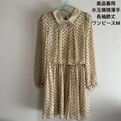 美品春用水玉模様薄手長袖膝丈ワンピースM