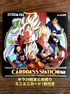 当時物 ドラゴンボール カードダス ステーション システムファイル ドラゴンボールZ カードダスステーション システムファイル(当時物
