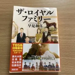 ザ・ロイヤルファミリー 早見和真 新潮文庫