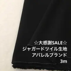 A7X/5977◆3m 感謝祭/ポリ系ジャガードツイル生地/アパレル
