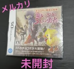 チョコボと魔法の絵本 魔女と少女と5人の勇者