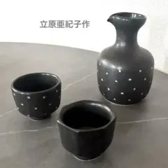 立原亜紀子　作家もの　徳利とお猪口　酒器3個セット　黒色
