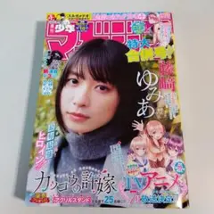 週刊少年マガジン 2025年5月7日14日合併号21-22号 藤崎ゆみあ表紙