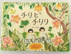 チリとチリリ 絵本 どいかや アリス館のサムネイル