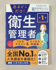 【新品】出るとこだけ! 第1種 衛生管理者 うかるテキスト & よく出る問題集