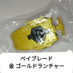 BEYBLADE ストリングランチャー ゴールド 金 限定 非売品 ベイブレード BEYBLADE ストリングランチャー ゴールド 金 限定 非売品 ベイブレード