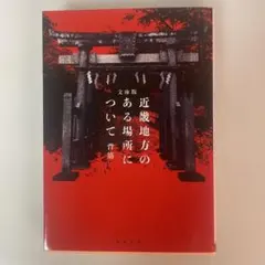 近畿地方のある場所について 文庫版