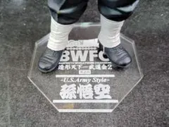 【アクリル台座製作】　アーミー孫悟空　BWFC2-4　造形天下一武道会のサムネイル